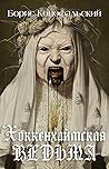 Хоккенхаймская ведьма (Путь инквизитора, #3)