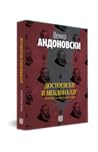 Достоевски и Мекдоналдс Достоевски и Мекдоналдс
