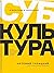 Субкультура. История сопротивления российской молодежи 1815-2018