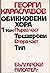 Обикновени хора. Том 1 by Георги Караславов Обикновени хора. Том 1 by Георги Караславов