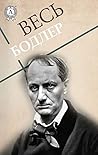 Весь Бодлер (Russian Edition)