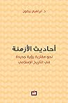 أحاديث الأزمنة: نحو مقاربة رؤية جديدة في التاريخ الإسلامي