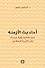 أحاديث الأزمنة: نحو مقاربة رؤية جديدة في التاريخ الإسلامي