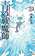 青の祓魔師 24 [Ao no Exorcist 24]