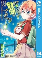 ぼくたちは勉強ができない 14 [Bokutachi wa Benkyou ga Dekinai 14] (We Never Learn, #14)