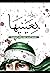 بعينيها by فاطمة السيد علوي طالب المحفوظ