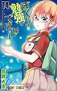 ぼくたちは勉強ができない 14 [Bokutachi wa Benkyou ga Dekinai 14]