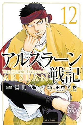 アルスラーン戦記 12 Arslan Senki 12 By Yoshiki Tanaka