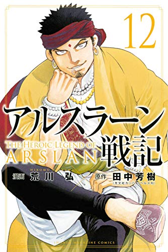 アルスラーン戦記 12 [Arslan Senki 12] (Paperback)