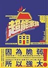 超能家族