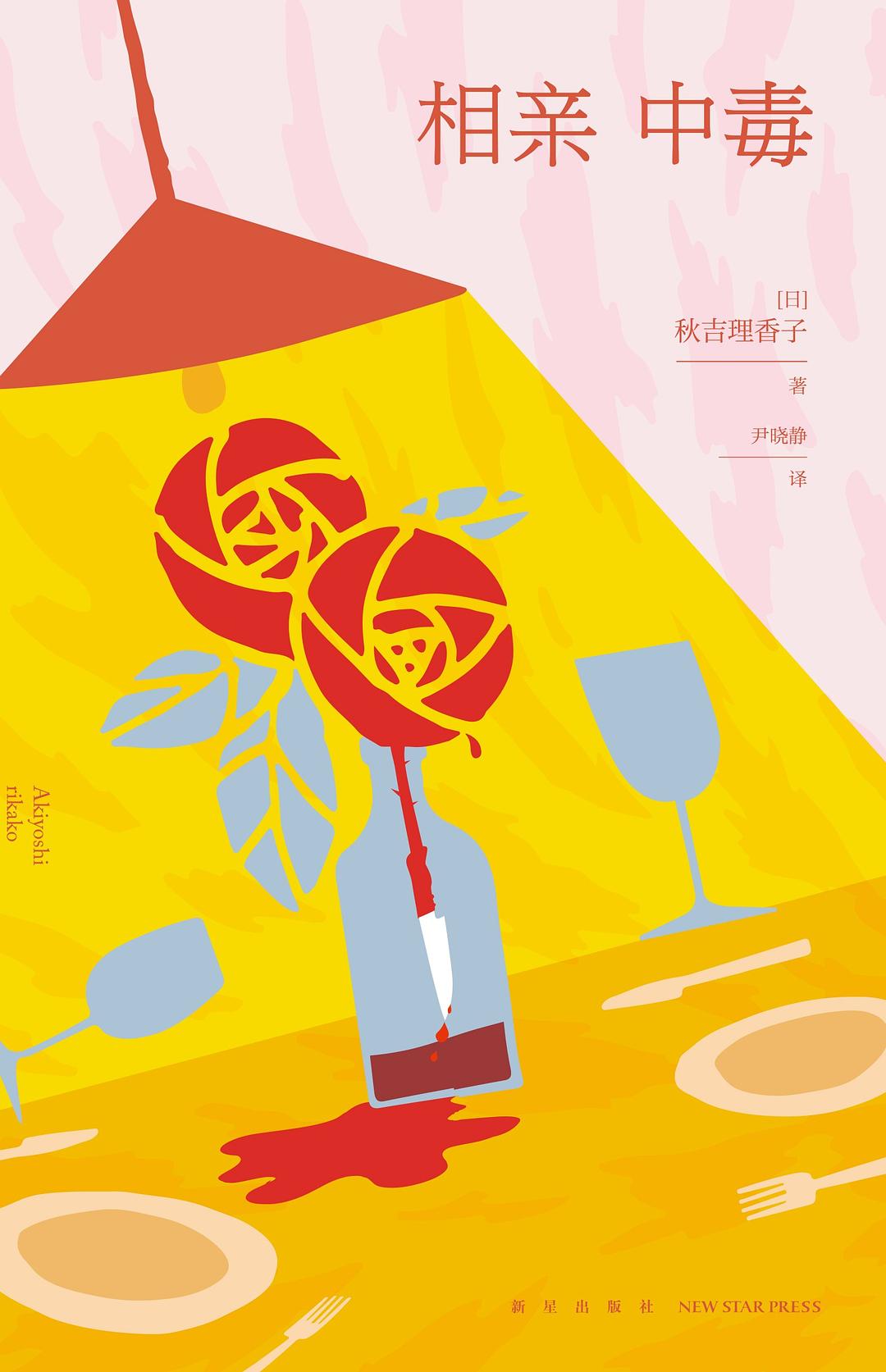 相亲中毒 (Paperback)