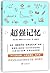 Unlimited Memory: How to Use Advanced Learning Strategies to Learn Faster, Remember More and be More Productive (Chinese Edition)