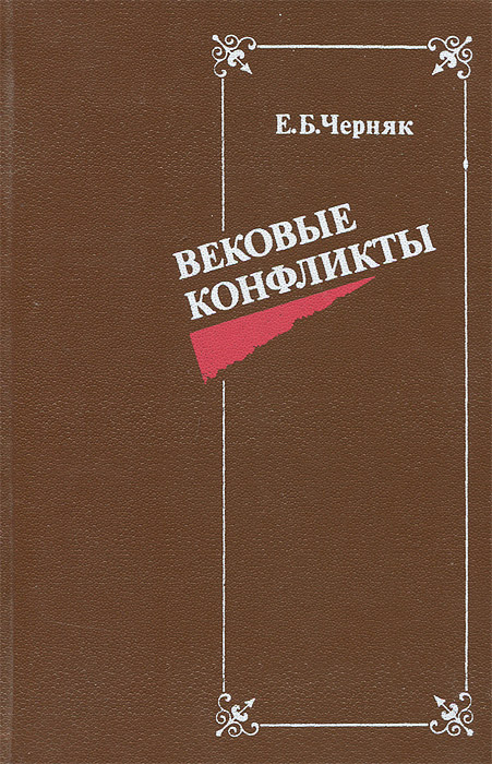 Вековые конфликты (Hardcover)