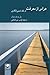 هراس از معرفت: در نقد نسبی ...