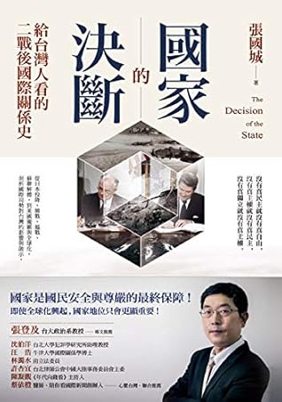 國家的決斷: 給台灣人看的二戰後國際關係史