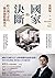 國家的決斷: 給台灣人看的二戰後國際關係史