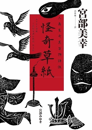 怪奇草紙：三島屋奇異百物語伍 (Paperback)