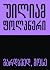 გარდავედ, მოსე by William Faulkner