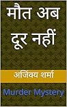 मौत अब दूर नहीं: ...