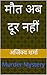 मौत अब दूर नहीं: Murder Mystery (Hindi Edition)