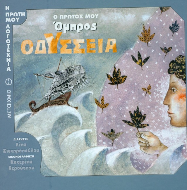 Ο πρώτος μου Όμηρος: Οδύσσεια (Paperback)