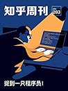 知乎周刊· 捉到一只程序员！（总第...