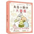 角落小夥伴大圖鑑：角落小夥伴檢定官方指定用書(角落生物)