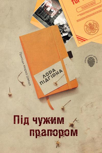 Під чужим прапором