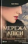 Мережа Аліси by Kate Quinn