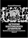История Бостонского Душителя. Хроника подлинного расследования. Книга II