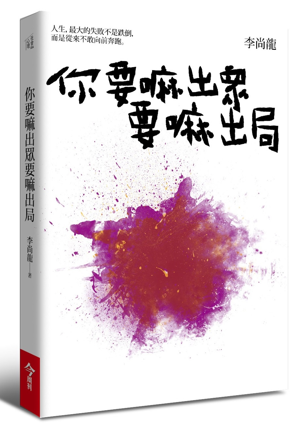 你要嘛出眾要嘛出局 (Paperback)