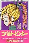 ご近所物語 5 ファッショナブル・ラブ・ストーリー [Gokinjō Monogatari 5 Fashionable Love Story]