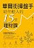 華爾街操盤手給年輕人的15堂理財課
