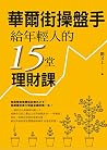 華爾街操盤手給年輕人的15堂理財課