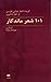 ‫۱۰۱ شعر ماندگار: گزیدهٔ اشعار غنایی فارسی از آغاز تا امروز