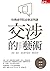 交涉的藝術：哈佛商學院必修談判課: 妥協、讓步、破局都可能是一種好結果 (Traditional Chinese Edition)