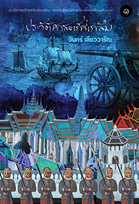 ประวัติศาสตร์ที่เราลืม เล่ม 1 (Paperback)