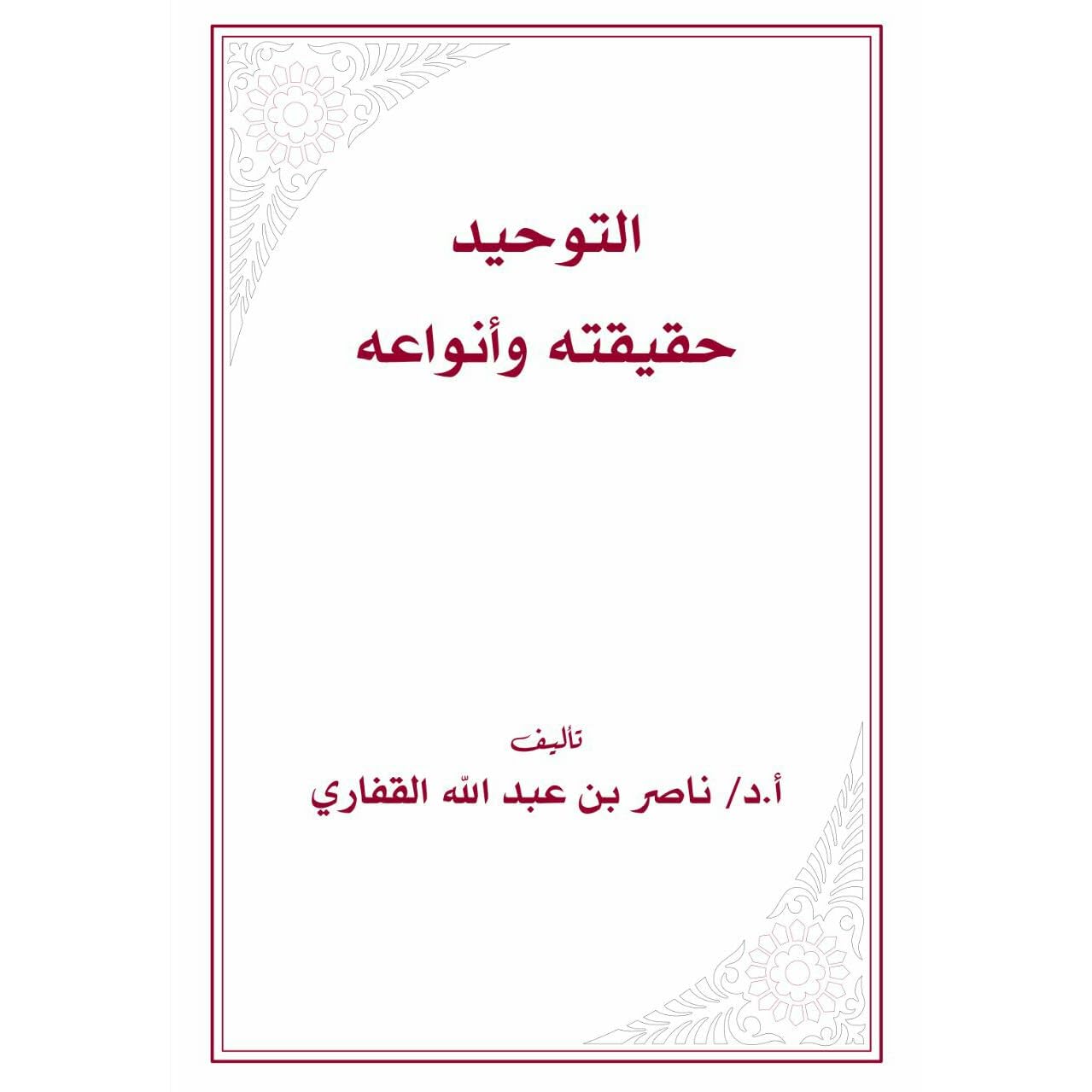 التوحيد حقيقته وأنواعه By ناصر بن عبد الله القفاري