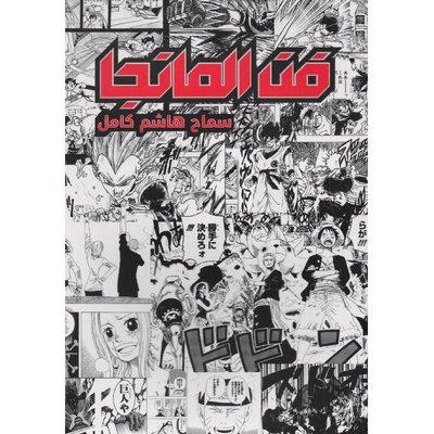 فن المانجا