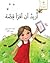 أريد أن أقرأ قصة