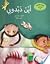 أين دبدوبي by صفاء عزمي