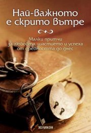 Най-важното е скрито вътре. Малки притчи за любовта, щастието и успеха от древността до днес (Paperback)