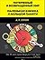 Потерянный и возвращенный мир. Маленькая книжка о большой памяти