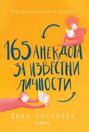 165 анекдота за известни личности (Paperback)