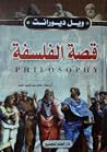 قصة الفلسفة: من أ...