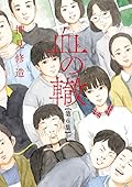 血の轍 6 [Chi no Wadachi 6] 