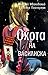 Охота на василиска (Время — детство!) (Russian Edition)
