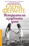 Историята на изгу...