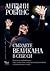 Събудете великана в себе си