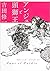 アンジュと頭獅王 by Shūichi Yoshida